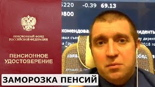 Дмитрий ПОТАПЕНКО - Что с моей пенсией? Путин подписал закон о заморозке накоплений до 2020 года