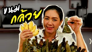 ขนมกล้วยห่อใบตอง 5 ไส้ สูตรมันม่วง ข้าวโพด มันเทศ และสูตรงาขาว - งาดำ ทำอาหารง่ายๆ | ครัวพิศพิไล