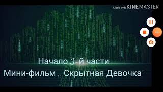 •|Мини-Фильм ,, Скрытная Девочка" 3 Часть,Последняя, Не Забудь Про Описание|•