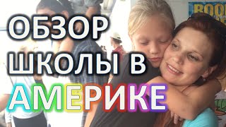 США Жизнь в Америке. Американская школа. Обзор школы во Флориде