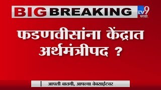 पुढील केंद्र अर्थसंकल्प देवेन्द्र फडणवीस मांडणार का ? सीतारमण यांच्या कामगिरीवर मोदी नाराज?-TV9