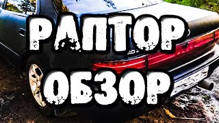 Обзор раптора Покраска авто в раптор Спустя полтора года