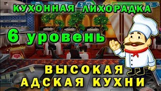 Ресторан Высокой Кухни №3 ? Кухонная лихорадка ♕► Игра на ПК