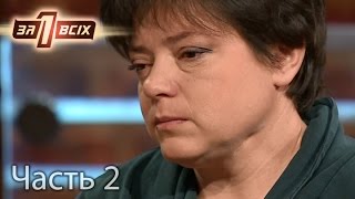 Школьница родила сына от отчима – Один за всіх. Выпуск 118. Часть 2 от 27.03.16