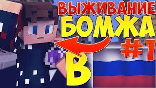 НОВЫЙ РЕЖИМ, ВЫЖИВАНИЕ БОМЖА НА КРИСТАЛИКСЕ! | ВЫЖИВАНИЕ БОМЖА В РОССИИ CRISTALIX #1