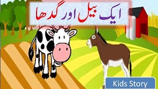 Cow and Donkey || Kids new stories in Urdu || Bachon ki kahani