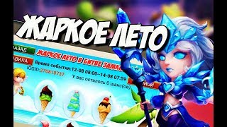 Castle Clash-Битва замков,АКЦИЯ ЖАРКОЕ ЛЕТО, HOT SUMMER