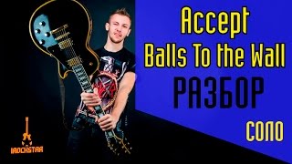 Accept - Balls to the Wall. Как играть СОЛО (solo) на гитаре|Разбор Урок lesson #СолякНедели