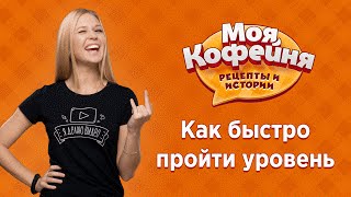 Моя Кофейня: как быстрее пройти уровень. Давай играть!
