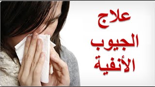 7 وصفات لعلاج التهاب الجيوب الأنفية فى المنزل