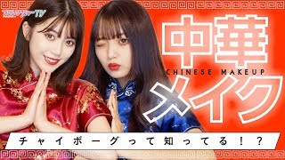 《最新トレンドメイク》中華美女(チャイボーグ)風メイクに挑戦卍?卍【プリレンジャーTV】【ねお】【中野恵那】