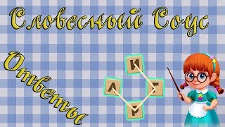 Ответы на игру Словесный соус 151, 152, 153, 154, 155 уровень в Одноклассниках, на Андроид, на iOS.