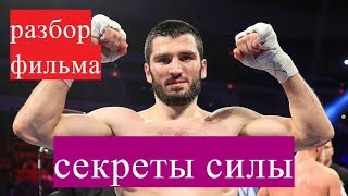 АРТУР БЕТЕРБИЕВ - СЕКРЕТЫ СИЛЫ! Анализ фильма о Бетербиеве!