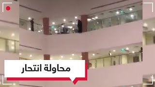 بالفيديو.. محاولة انتحار سيدة في مركز تجاري بالعاصمة السعودية | RT Play