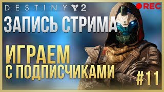 Destiny 2 Играем  с подписчиками #11❗Запись стрима❗