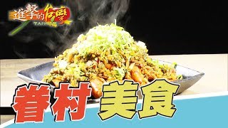 隱身巷弄飄香 憶父深夜食堂 第219集《進擊的台灣》part3