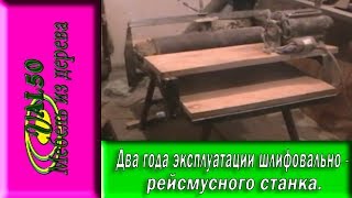 Два года эксплуатации шлифовально-рейсмусного станка