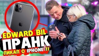 EDWARD BIL РАЗВЁЛ КРАСАВИЦУ с IPHONE 11 PRO MAX / ПРАНК