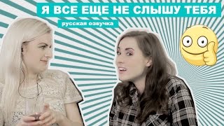 |Rose and Rosie| - Я ВСЕ ЕЩЕ НЕ СЛЫШУ ТЕБЯ  [русская озвучка]