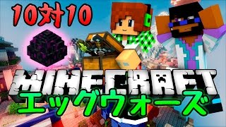 【マインクラフト】エッグウォーズで10対10の大戦争！