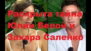 Раскрыта тайна Юлии Белой и Захара Саленко. ДОМ-2 новости.