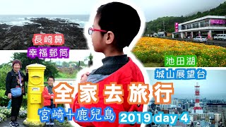 【Samuel仔遊九州】2019 宮崎+鹿兒島 之旅 五日四夜 VLOG Day 4 - 九州薩摩半島最南端長崎鼻--開聞岳靚景--JR日本鐵路最南端車站西大山 黃色幸福郵筒--池田湖--城山展望台