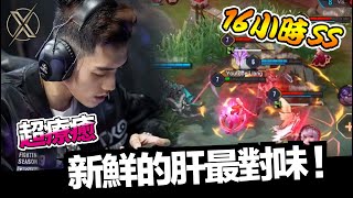 傳說對決｜TXO Liang｜叫我葉娜神！超療癒系列 EP.2