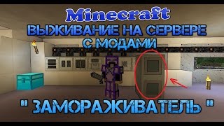 Выживание на сервере с модами / Мод meteors выживание на сервере (Замораживатель мод meteors)