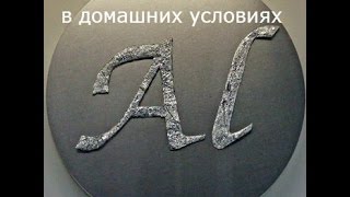 Плавка алюминия и отливка заготовок в домашних условиях.