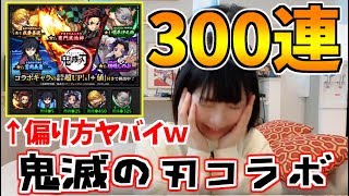 【モンスト】鬼滅の刃コラボガチャ300連引いたら偏り半端なかった…( ﾟДﾟ)【yuki】