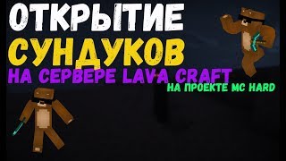 ТОПОВОЕ ОТКРЫТИЕ СУНДУКОВ ПИРАТА LAVA CRAFT+РОЗЫГРЫШ|НА ПРОЕКТЕ MC HARD|СЕРВЕР LAVATECH #1