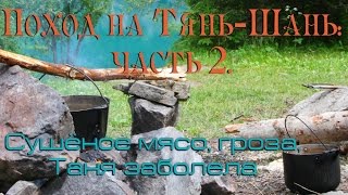 Поход на Тянь-Шань: часть 2. Сушёное мясо, гроза в горах, Таня заболела