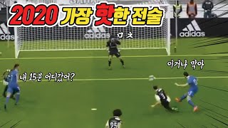 【PES2020】 433 VS 433 충격