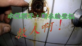 水龍頭斷掉，一半在牆壁裡面。不必打牆。