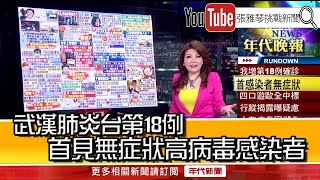 《武漢肺炎台第18例　首見無症狀高病毒感染者》【2019.02.10『1800年代晚報 張雅琴說播批評』】