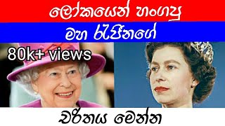 කවදාවත් හිතුවද එලිසබෙත් චරිතය මේ වගේ කියලා? |  Real life story of Queen Elizabeth ii