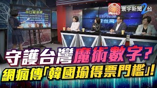 守護台灣魔術數字? 網瘋傳「韓國瑜得票門檻」!｜有評有據看台灣20191129-4