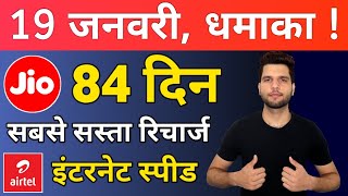 JIO 84 दिन रिचार्ज धमाका ऑफर ! JIO RECHARGE PLANS - AIRTEL FAST INTERNET SPEED? Sunday Comment Box#4
