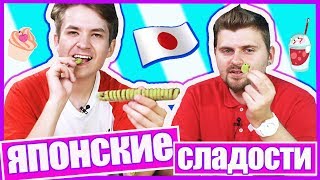ПРОБУЕМ ЯПОНСКИЕ СЛАДОСТИ | МАКС БРАНДТ