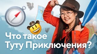 Что такое Туту Приключения | Объясняем на пальцах