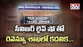 సీవీఆర్ లైవ్ షో తో రెవెన్యూ శాఖలో కదలిక  | Revenue Dept Corruption in Khammam Dist | CVR News
