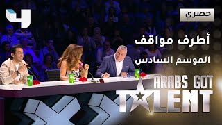أطرف لحظات الموسم السادس من #ArabsGotTalent