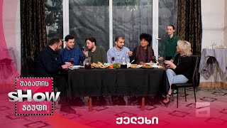 ახალი შაბათის შოუ | ქელეხი