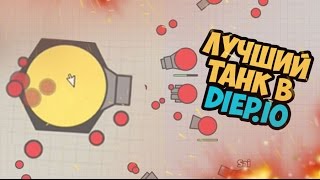 Diep io САМЫЙ ЛУЧШИЙ ТАНК + ПРОКАЧКА | ЛУЧШИЕ МОМЕНТЫ