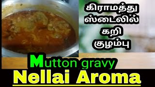 Mutton kuzhambu/mutton gravy/village style mutton kuzhambu/ கறி குழம்பு