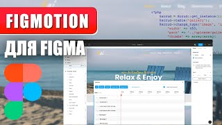 Figmotion для Figma. Делаем анимацию в Веб Дизайне прямо в Figma.