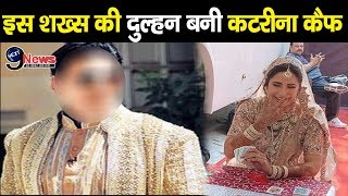दुल्हन बनकर खूब झूमी कटरीना कैफ, इस शख्स की बनेंगी पत्नी|| Katrina Kaif