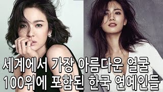 세계에서 가장 아름다운 얼굴 100위에 포함된 한국 연예인들