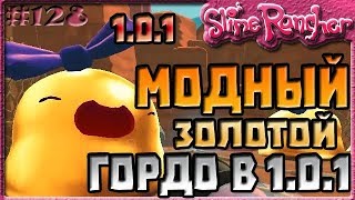САМЫЙ МОДНЫЙ ЗОЛОТОЙ ГОРДО В ОБНОВЛЕНИИ 1.0.1 | Slime Rancher [128]