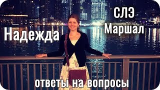 Надежда (СЛЭ Маршал) Ответы на вопросы // ФЛВЭ